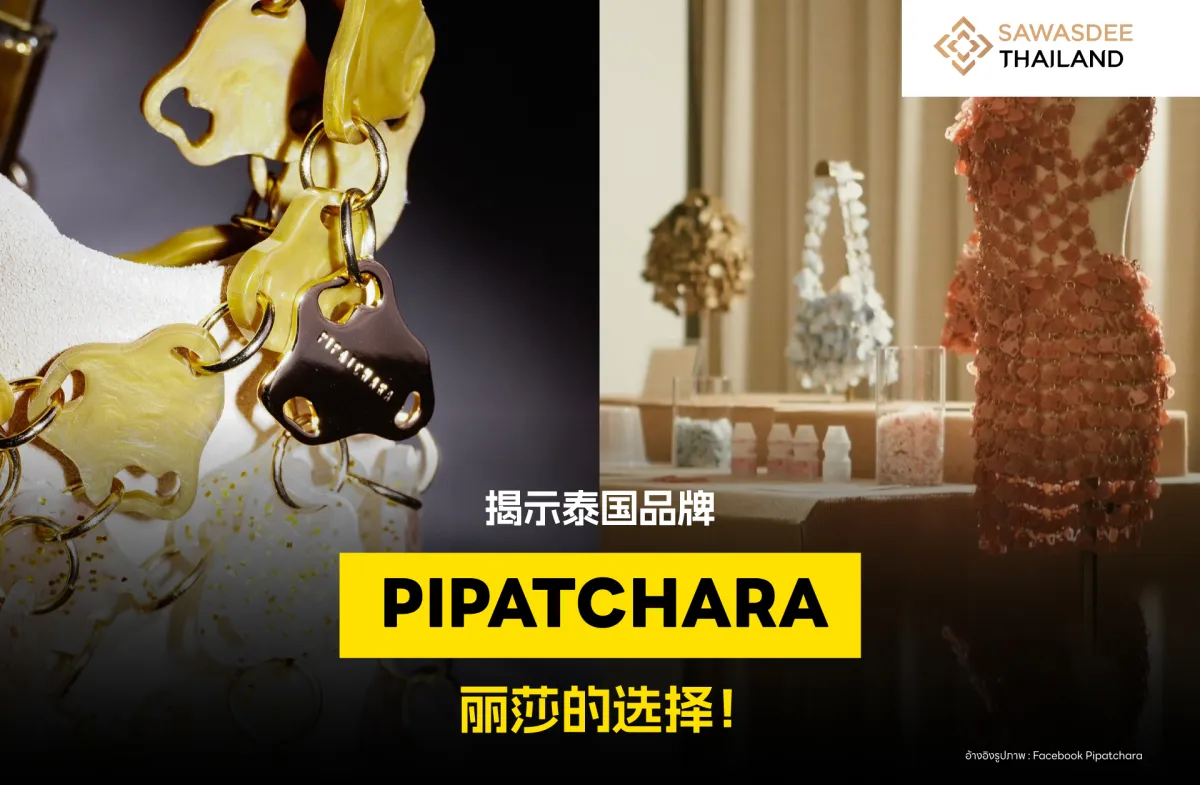 揭秘泰国品牌 PIPATCHARA 的成功之路，丽莎的选择！