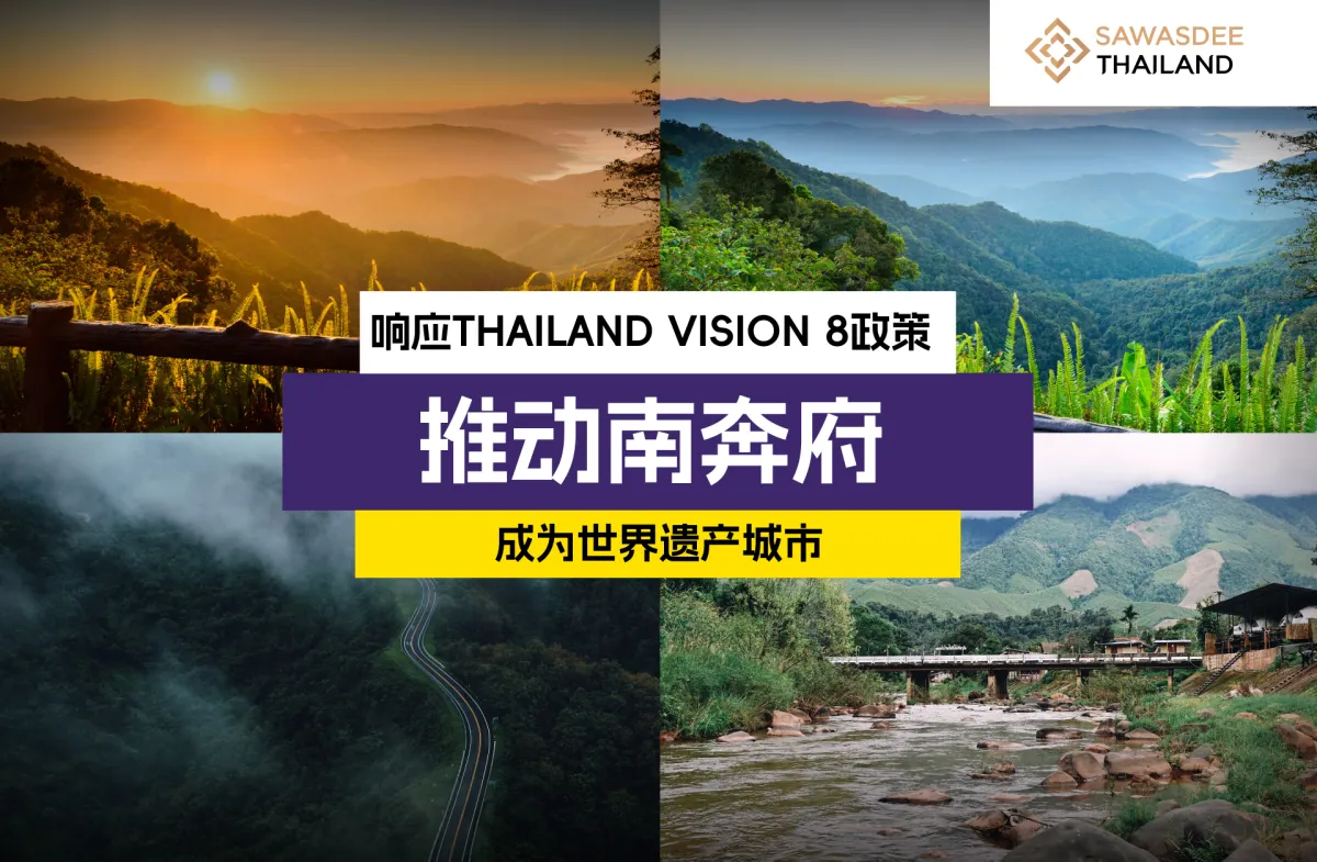 响应THAILAND VISION 8政策推动南奔府成为世界遗产城市