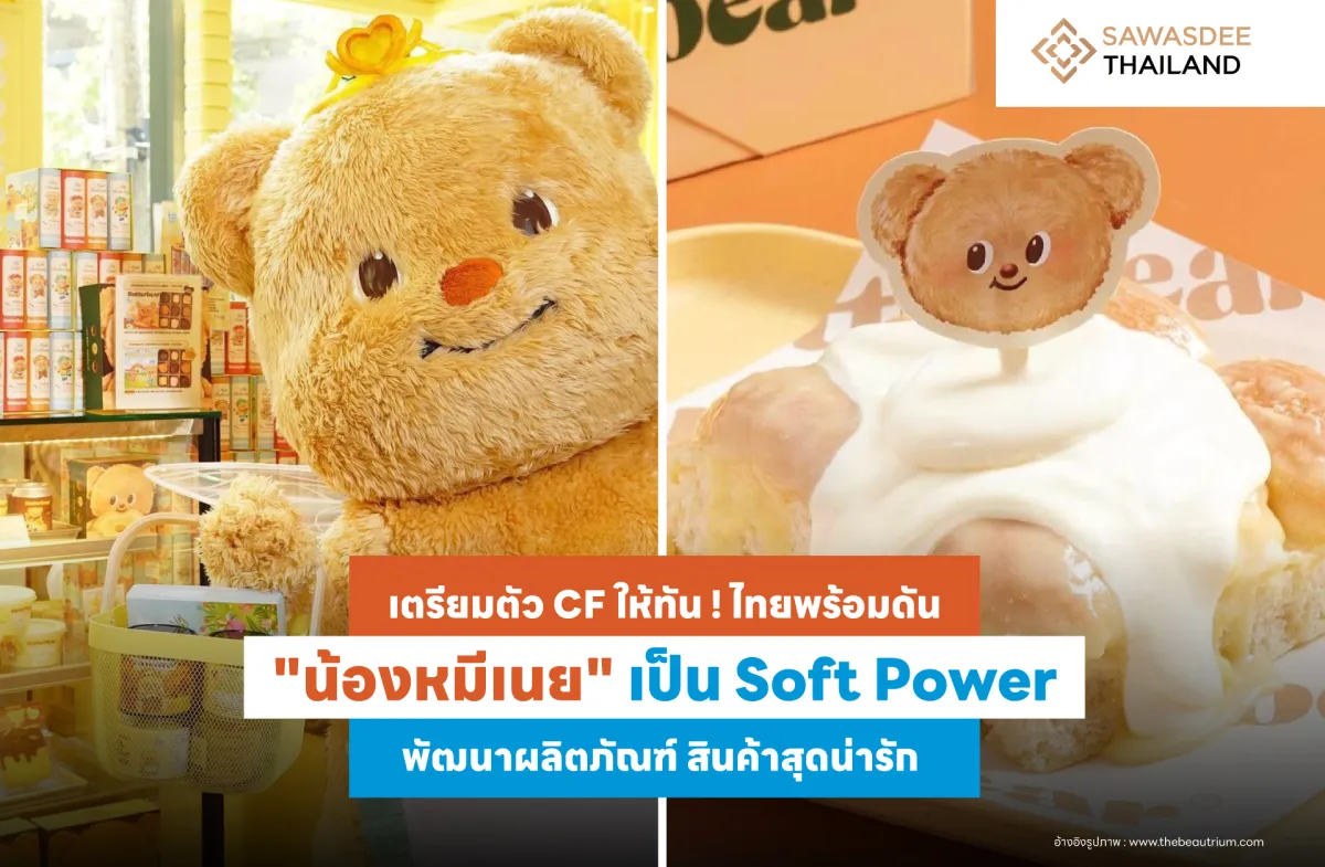 เตรียมตัว CF ให้ทัน ! ไทยพร้อมดัน “น้องหมีเนย” เป็น Soft Power พัฒนาผลิตภัณฑ์ สินค้าสุดน่ารัก