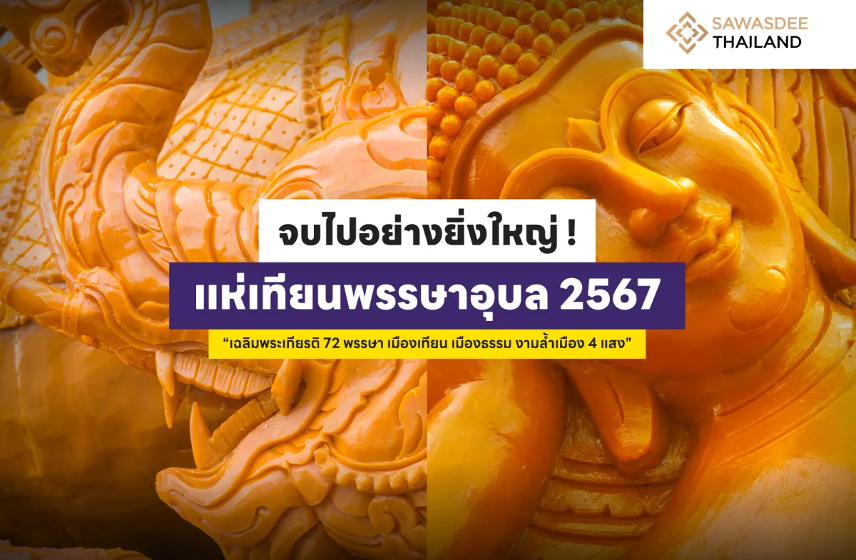 จบไปอย่างยิ่งใหญ่ ! เทศกาลแห่เทียนพรรษาอุบล 2567  “เฉลิมพระเกียรติ 72 พรรษา เมืองเทียน เมืองธรรม งามล้ำเมือง 4 แสง”