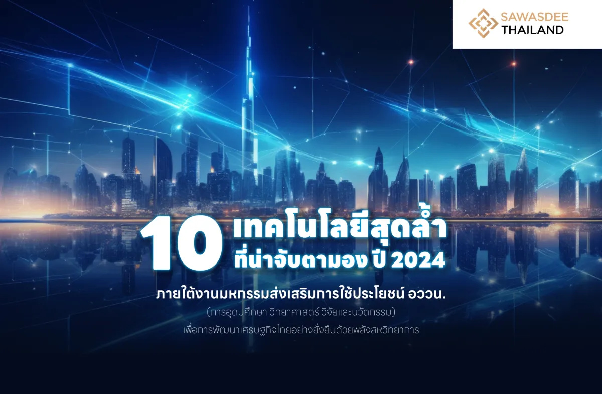 10 เทคโนโลยีสุดล้ำ ที่น่าจับตามอง ปี 2024 ภายใต้งานมหกรรมส่งเสริมการใช้ประโยชน์ อววน. (การอุดมศึกษา วิทยาศาสตร์ วิจัยและนวัตกรรม) เพื่อการพัฒนาเศรษฐกิจไทยอย่างยั่งยืนด้วยพลังสหวิทยาการ