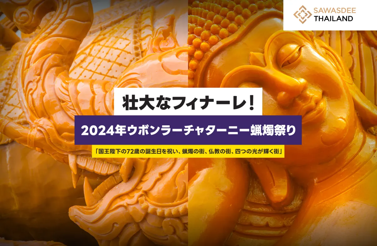 壮大なフィナーレ！2024年ウボンラーチャターニー蝋燭祭り「国王陛下の72歳の誕生日を祝い、蝋燭の街、仏教の街、四つの光が輝く街」