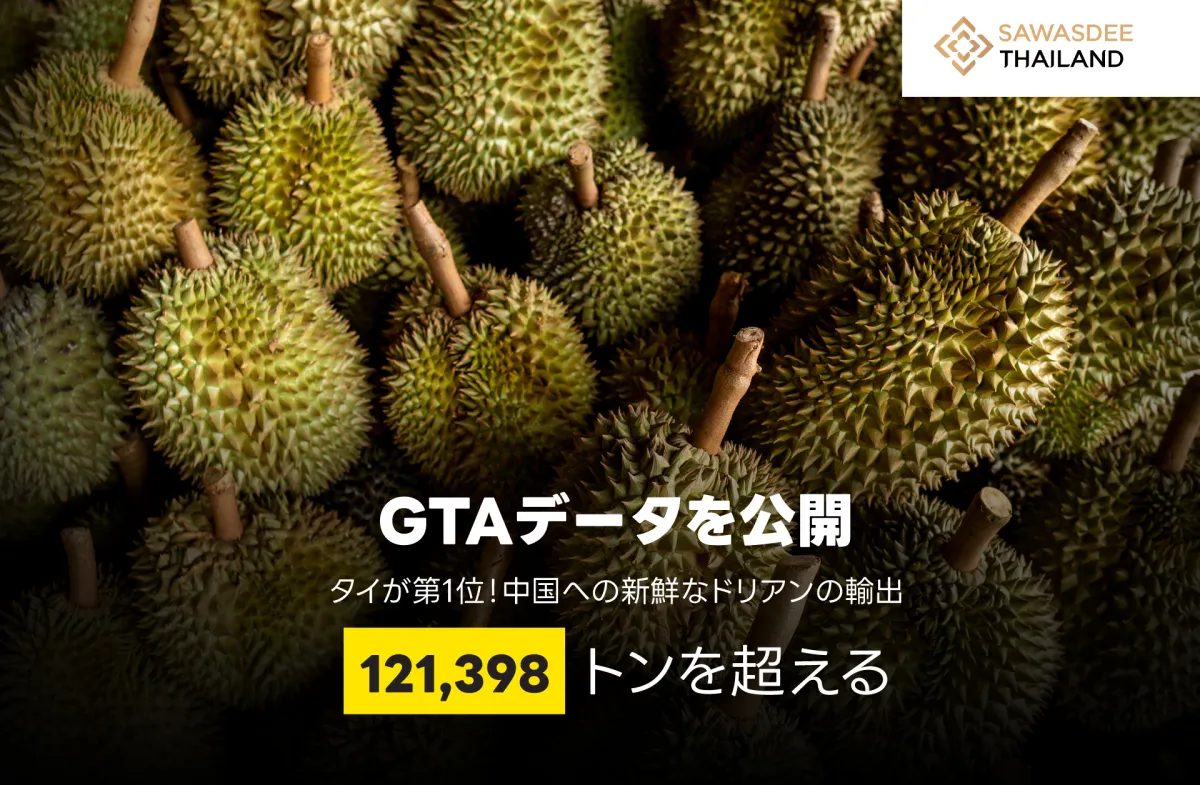 GTAデータを公開 タイが第1位！中国への新鮮なドリアンの輸出 121,398トンを超える