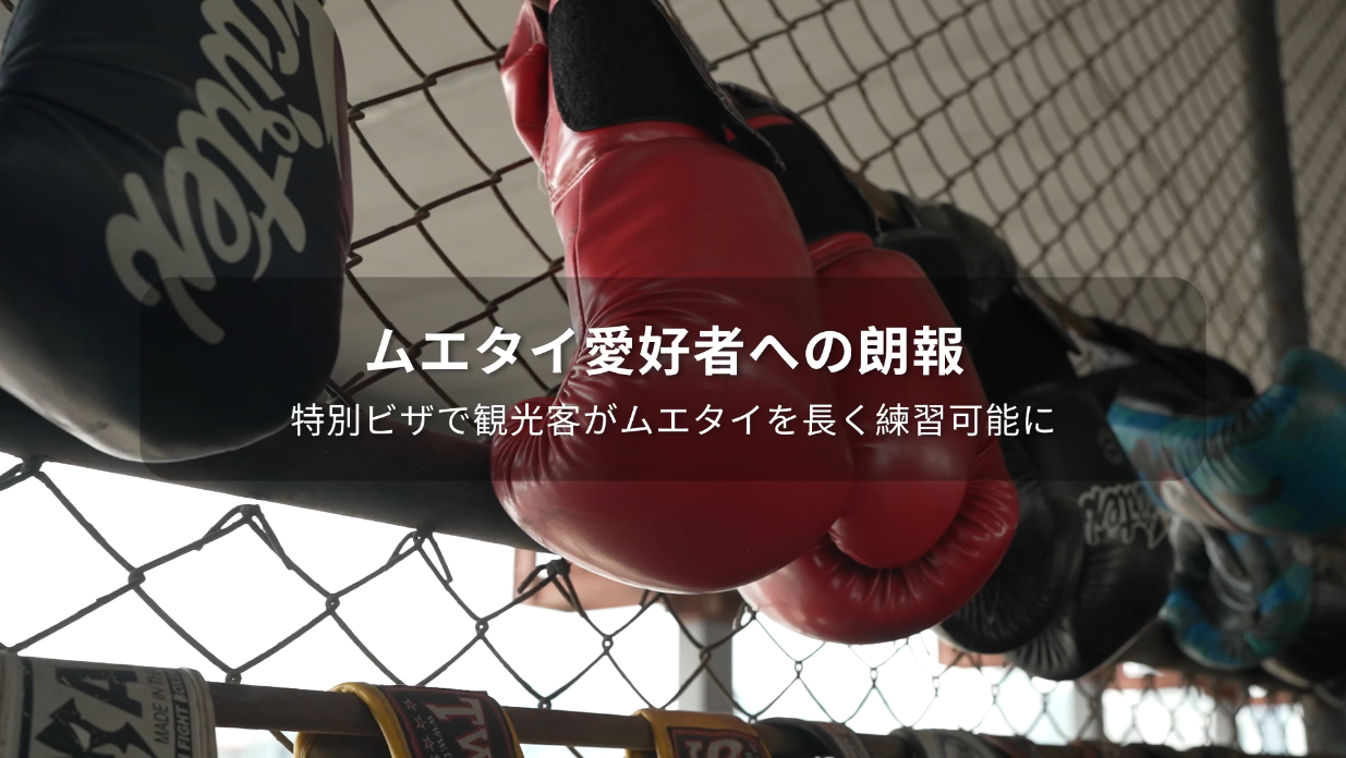 ムエタイ愛好者への朗報特別ビザで観光客がムエタイを長く練習可能に