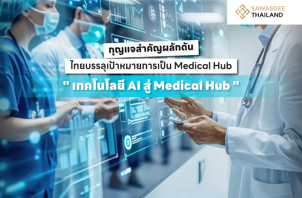 กุญแจสำคัญผลักดันไทยบรรลุเป้าหมายการเป็น Medical Hub  “เทคโนโลยี AI สู่ Medical Hub”