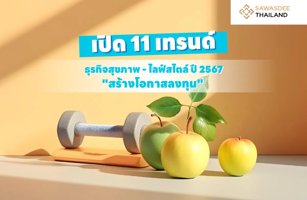 เปิด 11 เทรนด์ธุรกิจสุขภาพ-ไลฟ์สไตล์ปี 2567 “สร้างโอกาสลงทุน”