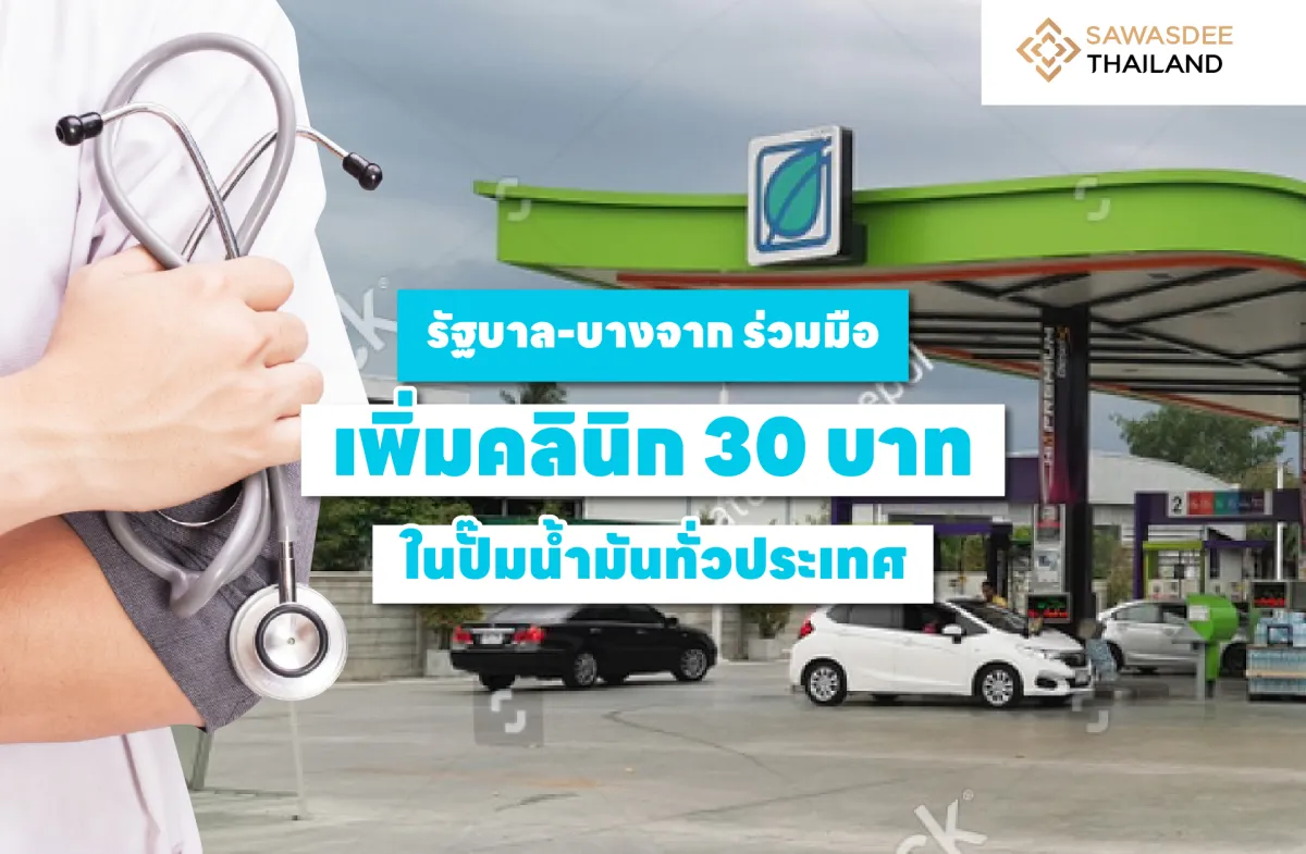 รัฐบาล-บางจาก ร่วมมือ เพิ่มคลินิก 30 บาทในปั๊มน้ำมันทั่วประเทศ