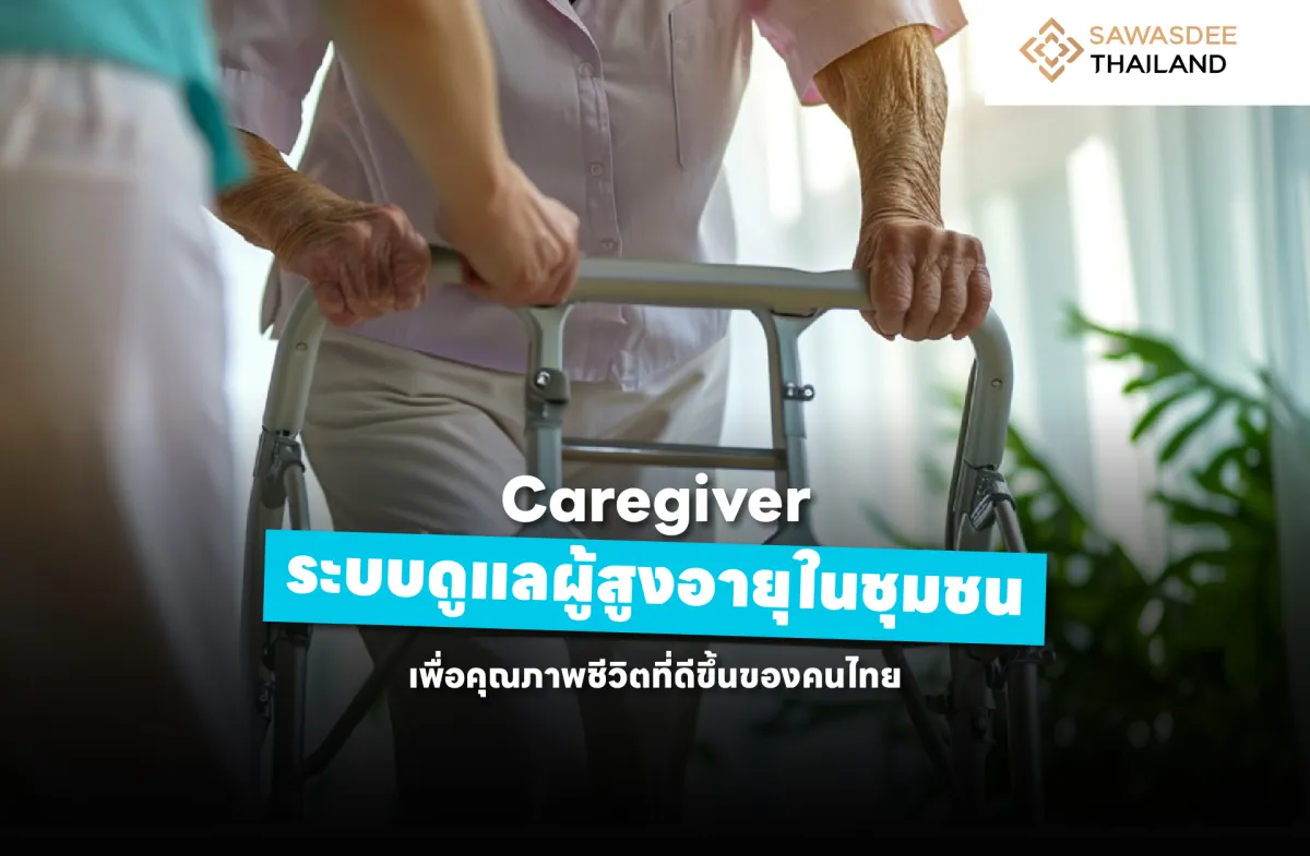 Caregiver ระบบดูแลผู้สูงอายุในชุมชน เพื่อคุณภาพชีวิตที่ดีขึ้นของคนไทย