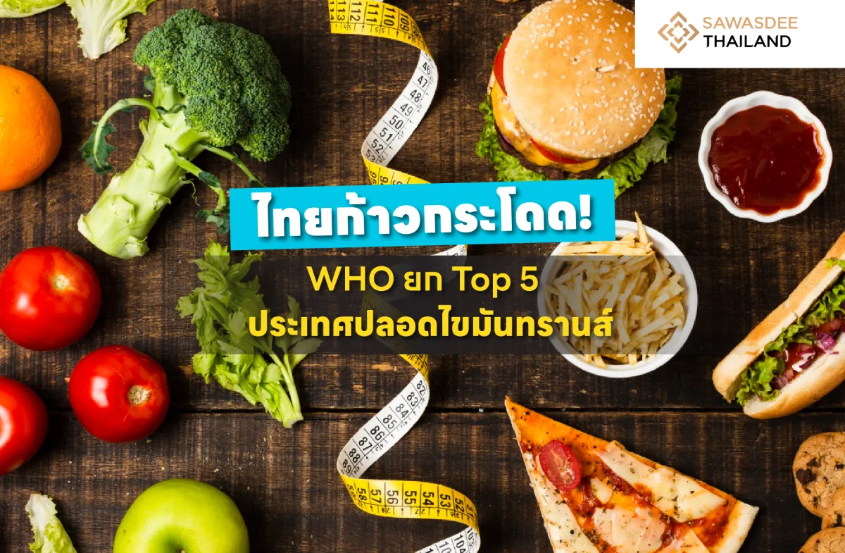 ไทยก้าวกระโดด ! WHO ยก Top 5 ประเทศปลอดไขมันทรานส์