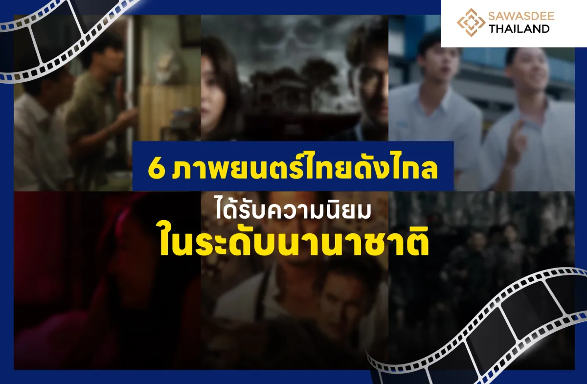 6 ภาพยนตร์ไทยดังไกล ได้รับความนิยมในระดับนานาชาติ