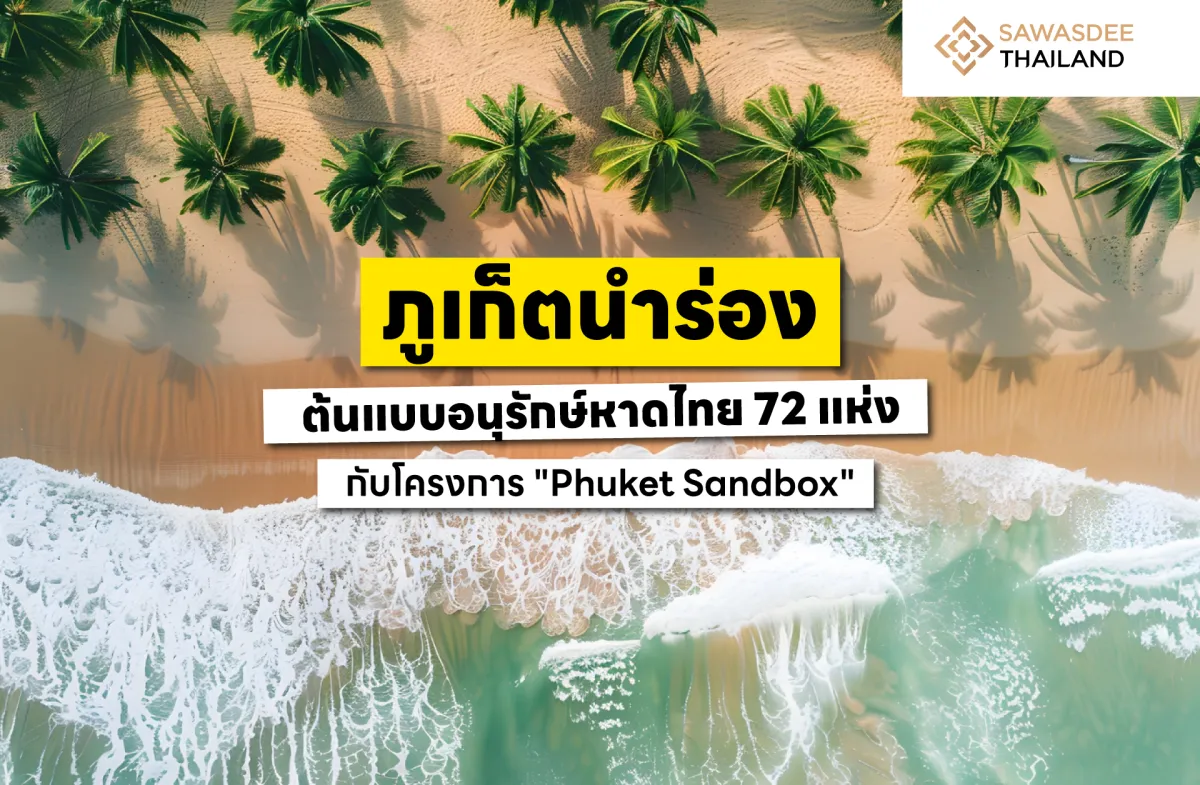 ภูเก็ตนำร่อง ! ต้นแบบอนุรักษ์หาดไทย 72 แห่งกับโครงการ "Phuket Sandbox"