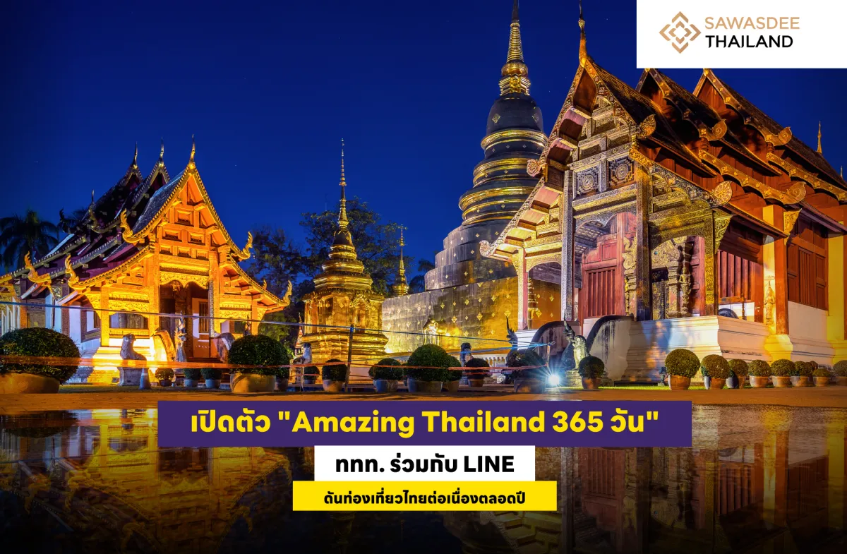 เปิดตัว “Amazing Thailand 365 วัน” ททท. ร่วมกับ LINE ดันท่องเที่ยวไทยต่อเนื่องตลอดปี