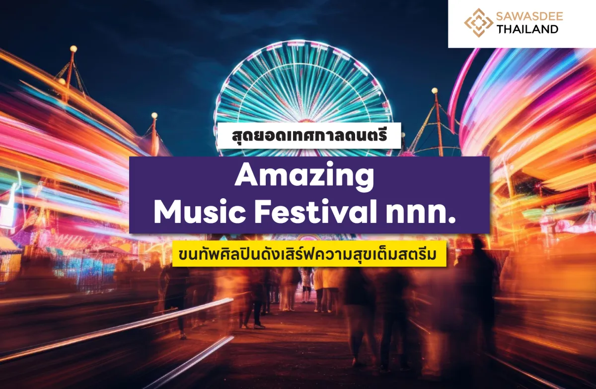 สุดยอดเทศกาลดนตรี Amazing Music Festival ททท. ขนทัพศิลปินดังเสิร์ฟความสุขเต็มสตรีม