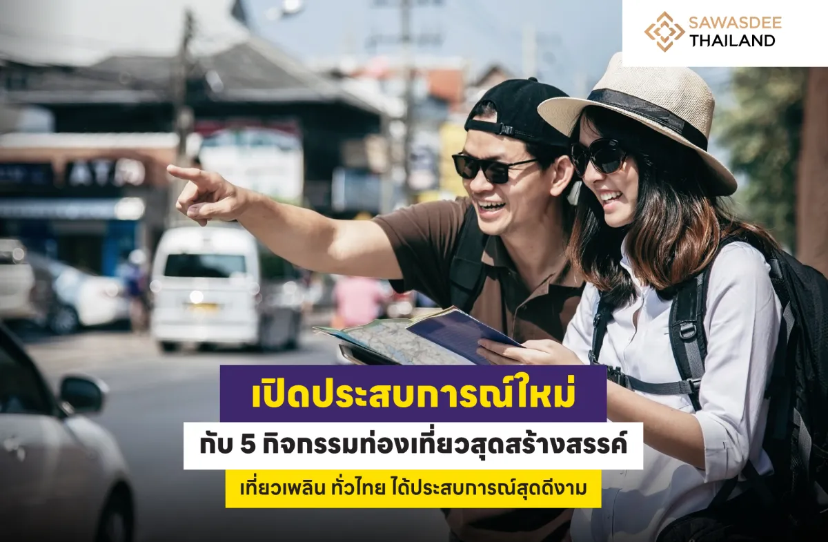 เปิดประสบการณ์ใหม่กับ 5 กิจกรรมท่องเที่ยวสุดสร้างสรรค์ เที่ยวเพลิน ทั่วไทย ได้ประสบการณ์สุดดีงาม