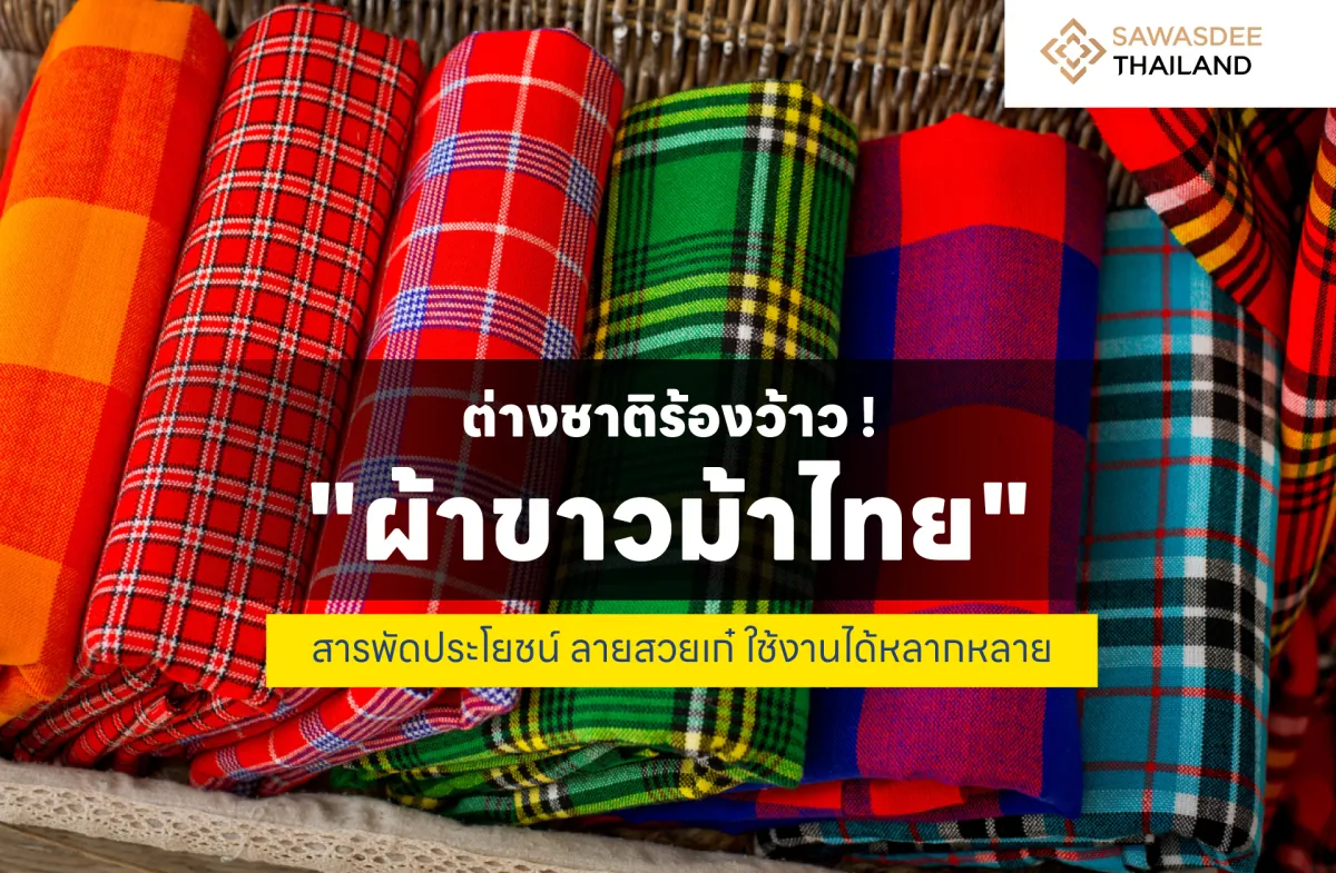 ต่างชาติร้องว้าว ! “ผ้าขาวม้าไทย” สารพัดประโยชน์ ลายสวยเก๋ ใช้งานได้หลากหลาย