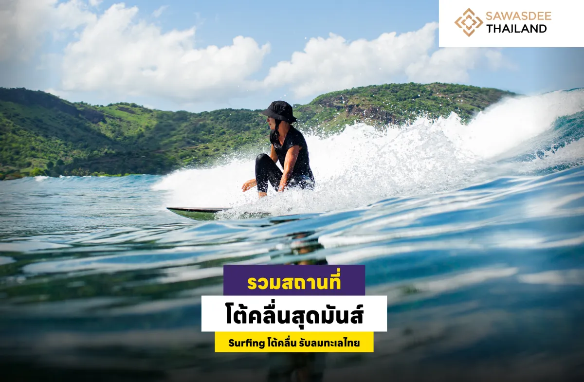 รวมสถานที่โต้คลื่นสุดมันส์ Surfing โต้คลื่น รับลมทะเลไทย