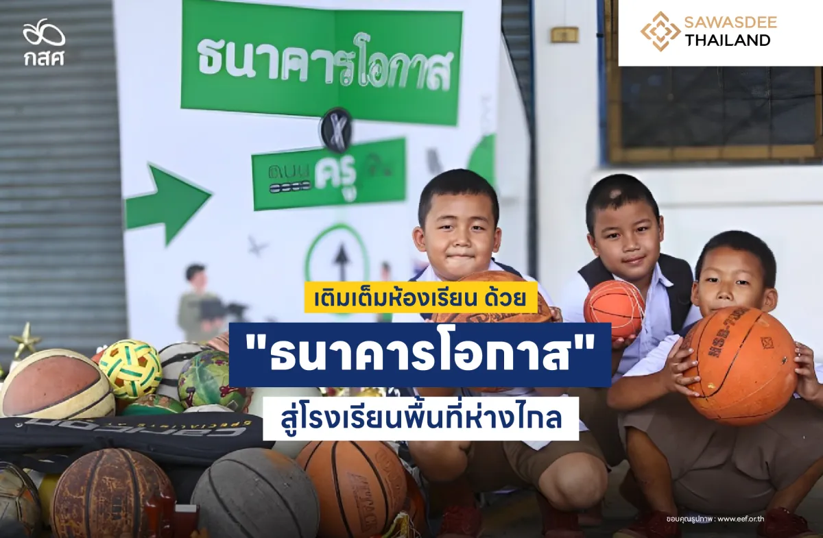 เติมเต็มห้องเรียน ด้วย “ธนาคารโอกาส” สู่โรงเรียนพื้นที่ห่างไกล