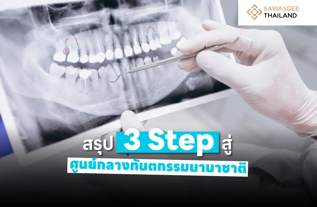 สรุป 3 Step สู่ศูนย์กลางทันตกรรมนานาชาติ