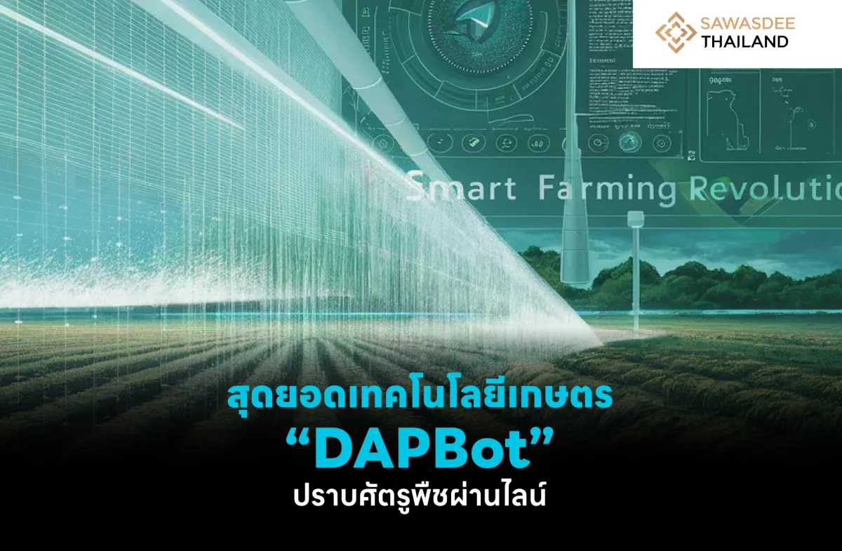 สุดยอดเทคโนโลยีเกษตร “DAPBot” ปราบศัตรูพืชผ่านไลน์