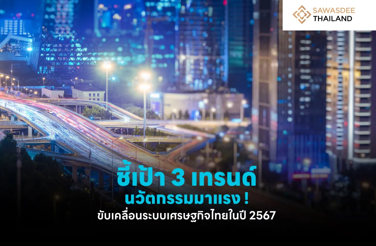 ชี้เป้า 3 เทรนด์นวัตกรรมมาแรง ! ขับเคลื่อนระบบเศรษฐกิจไทยในปี 2567