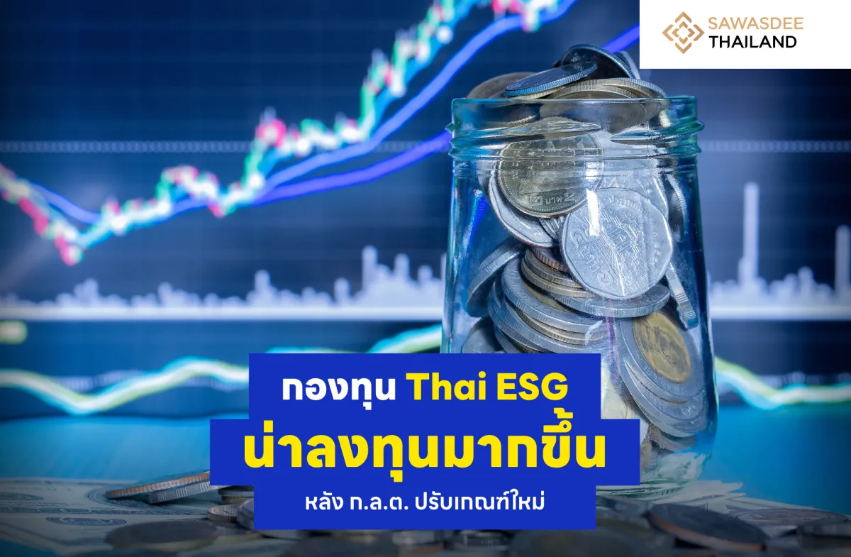 กองทุน Thai ESG น่าลงทุนมากขึ้น หลัง ก.ล.ต. ปรับเกณฑ์ใหม่