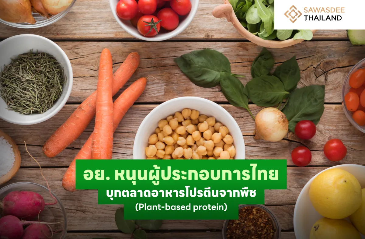 อย. หนุนผู้ประกอบการไทย บุกตลาดอาหารโปรตีนจากพืช (Plant-based protein)