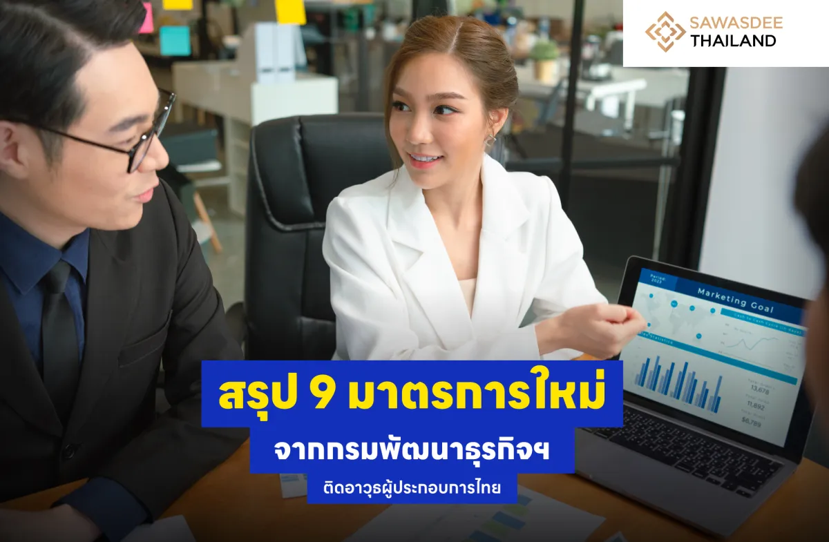 สรุป 9 มาตรการใหม่จากกรมพัฒนาธุรกิจฯ ติดอาวุธผู้ประกอบการไทย