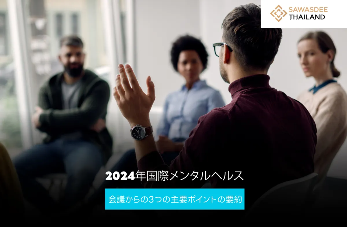 2024年国際メンタルヘルス会議からの3つの主要ポイントの要約