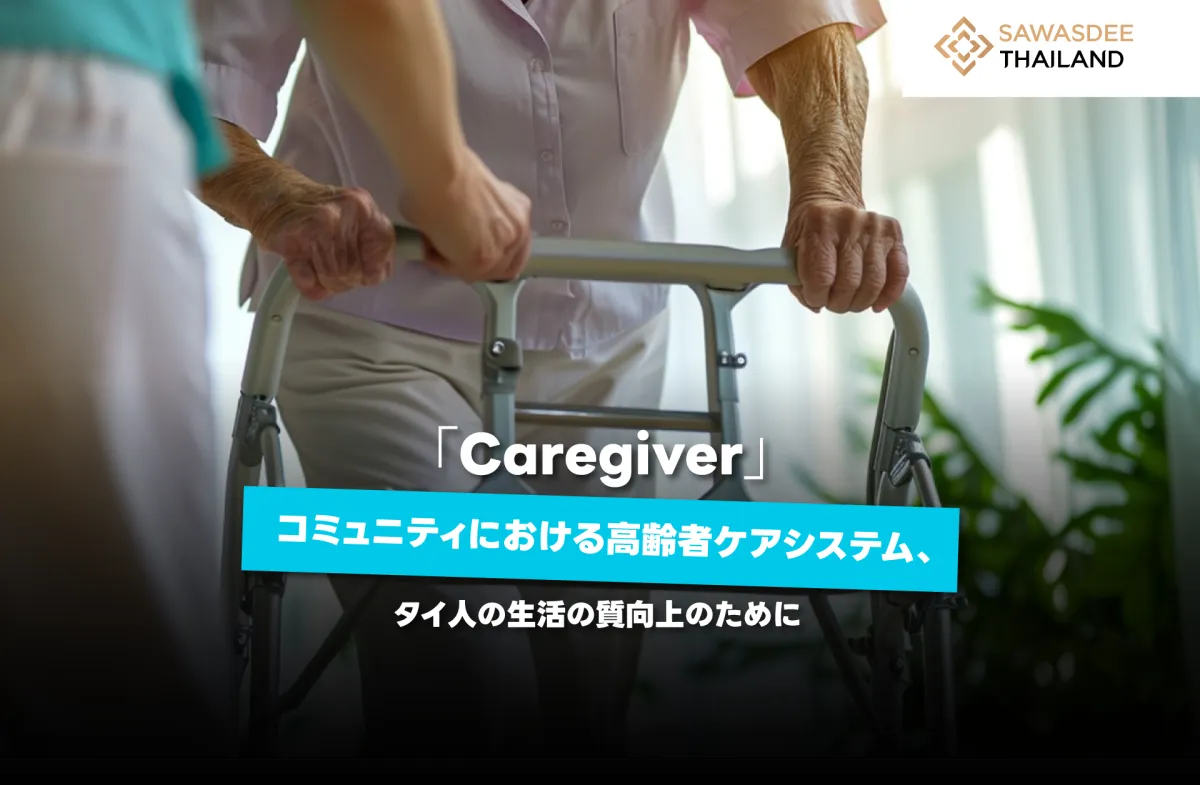 「Caregiver」コミュニティにおける高齢者ケアシステム、タイ人の生活の質向上のために