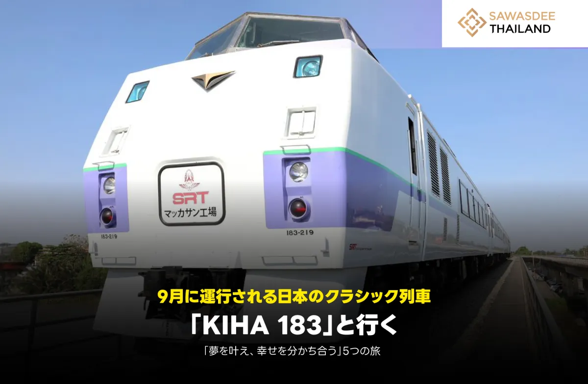 9月に運行される日本のクラシック列車「KIHA 183」と行く「夢を叶え、幸せを分かち合う」5つの旅