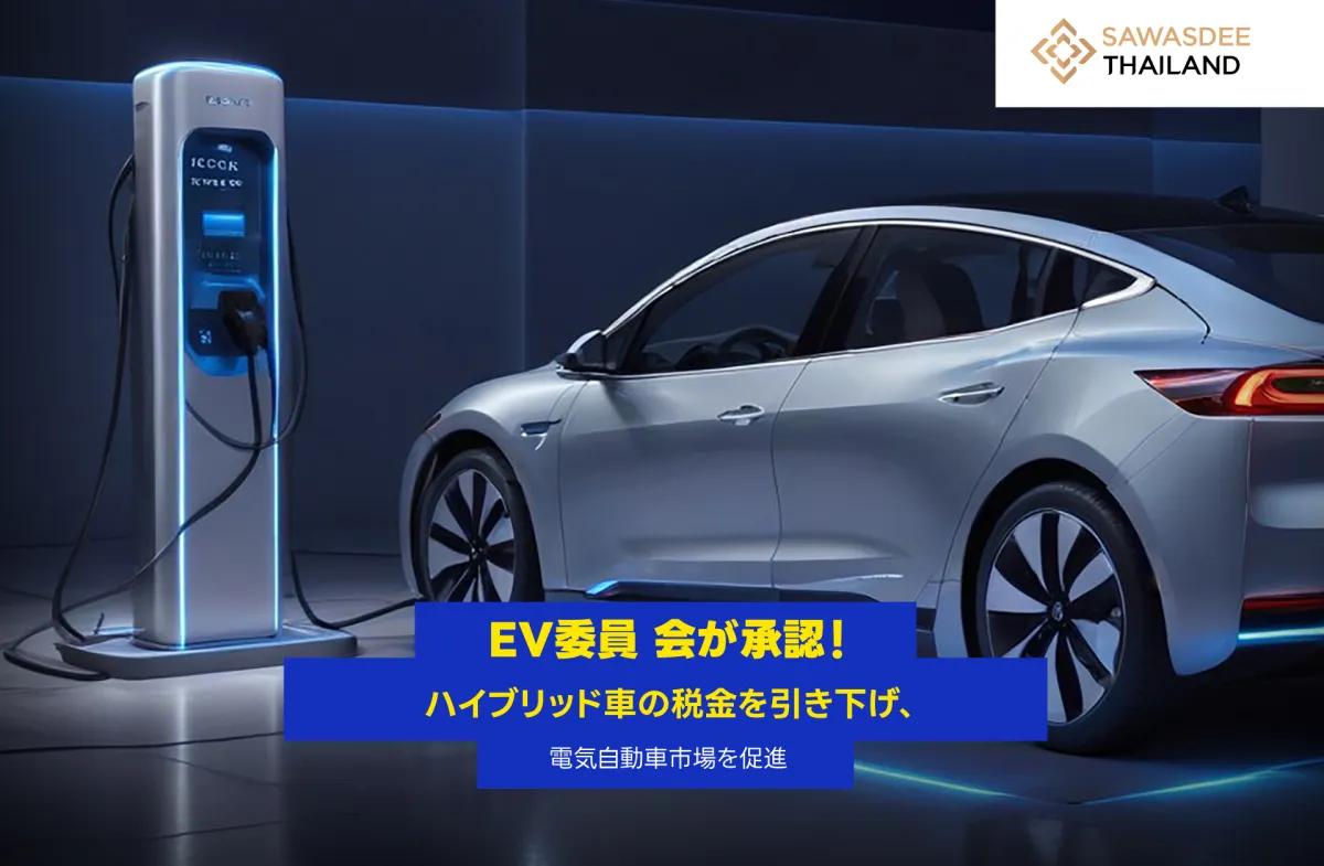 EV委員会が承認！ハイブリッド車の税金を引き下げ、電気自動車市場を促進