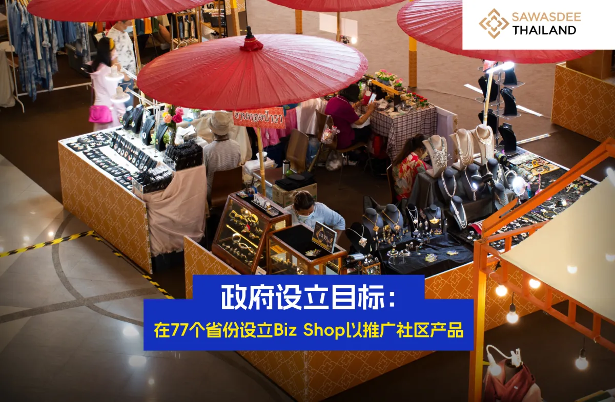 政府设立目标：在77个省份设立Biz Shop以推广社区产品