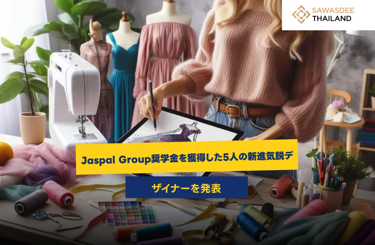 Jaspal Group奨学金を獲得した5人の新進気鋭デザイナーを発表