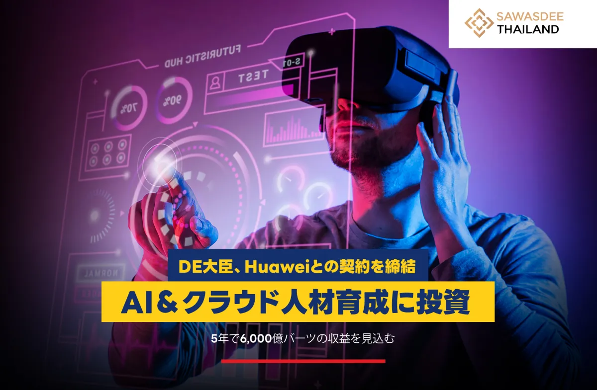 DE大臣、Huaweiとの契約を締結 AI＆クラウド人材育成に投資 5年で6,000億バーツの収益を見込む