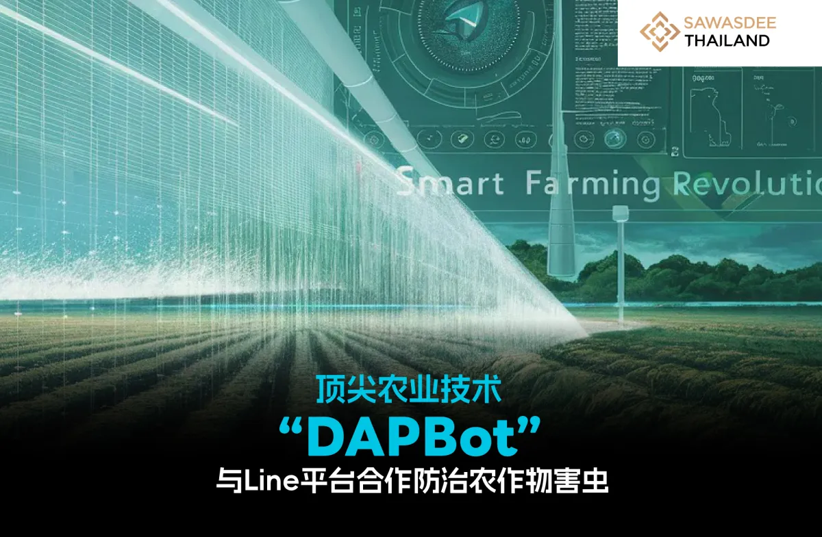 顶尖农业技术"DAPBot"与Line平台合作防治农作物害虫