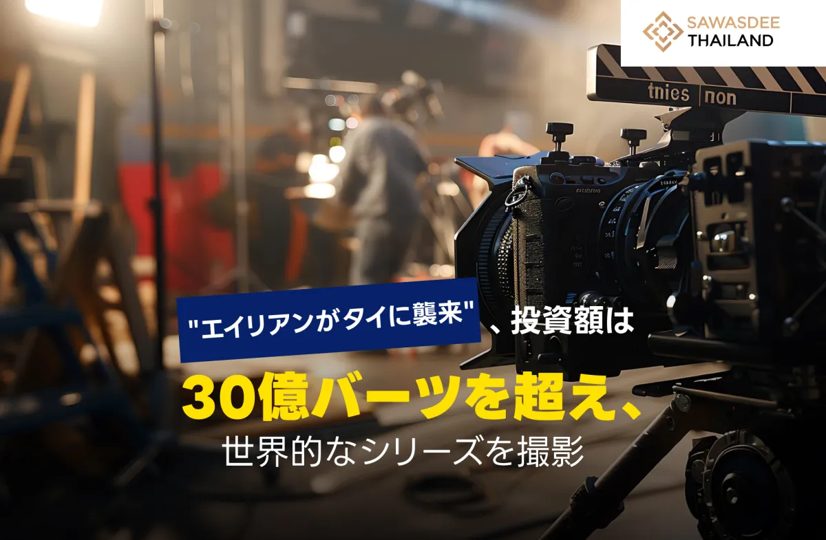 "エイリアンがタイに襲来"、投資額は30億バーツを超え、世界的なシリーズを撮影