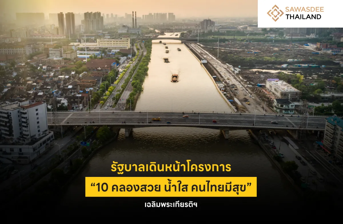 รัฐบาลเดินหน้าโครงการ “10 คลองสวย น้ำใส คนไทยมีสุข” เฉลิมพระเกียรติฯ