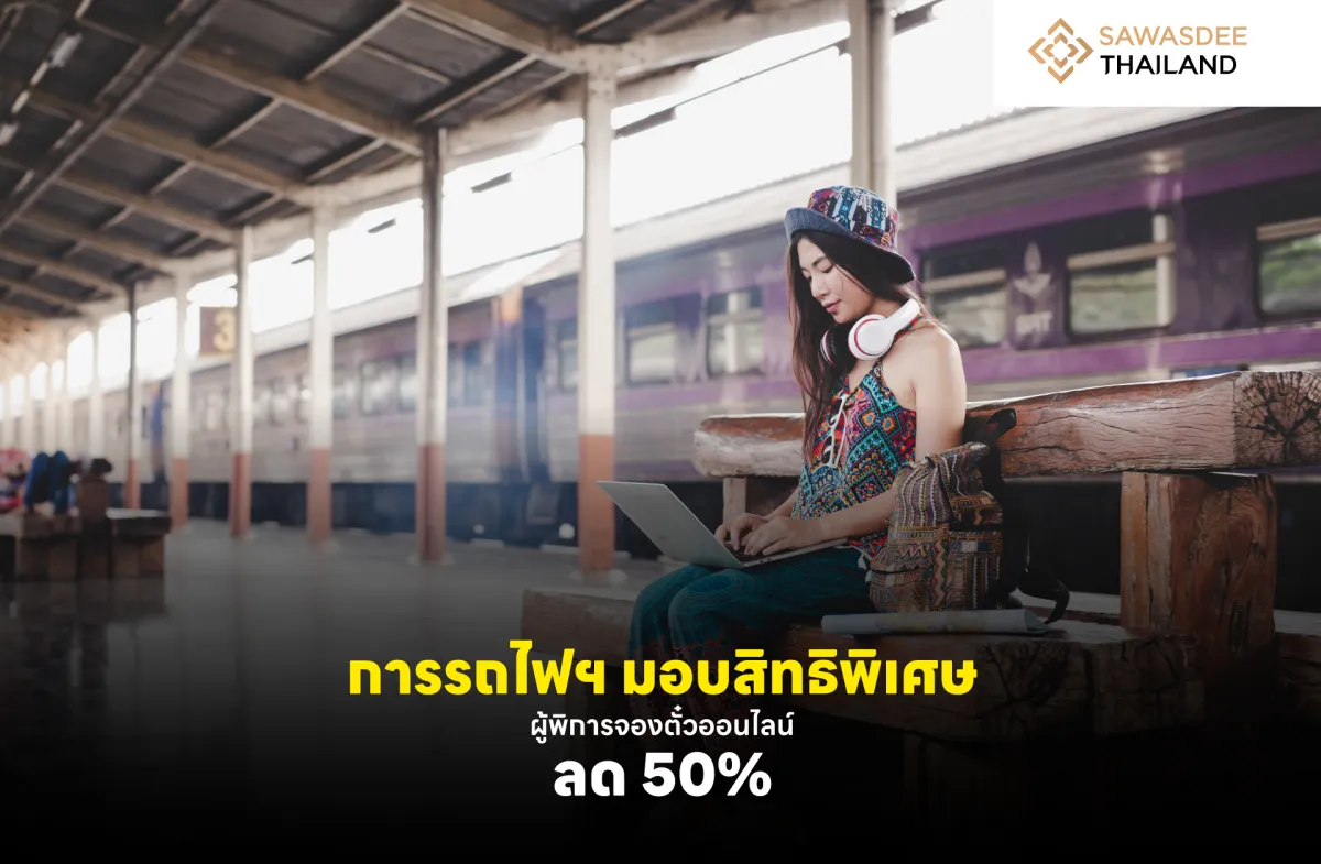 การรถไฟฯ มอบสิทธิพิเศษ ผู้พิการจองตั๋วออนไลน์ ลด 50%