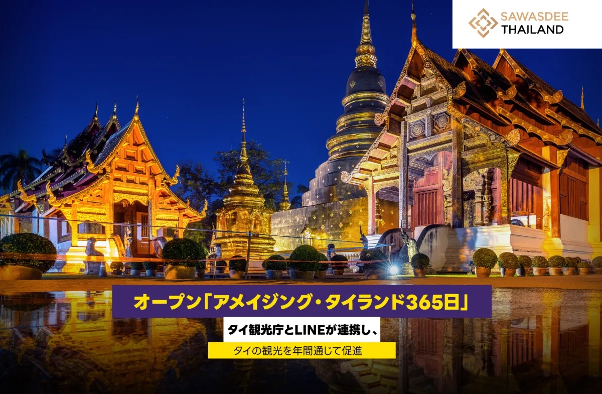 オープン「アメイジング・タイランド365日」 タイ観光庁とLINEが連携し、タイの観光を年間通じて促進