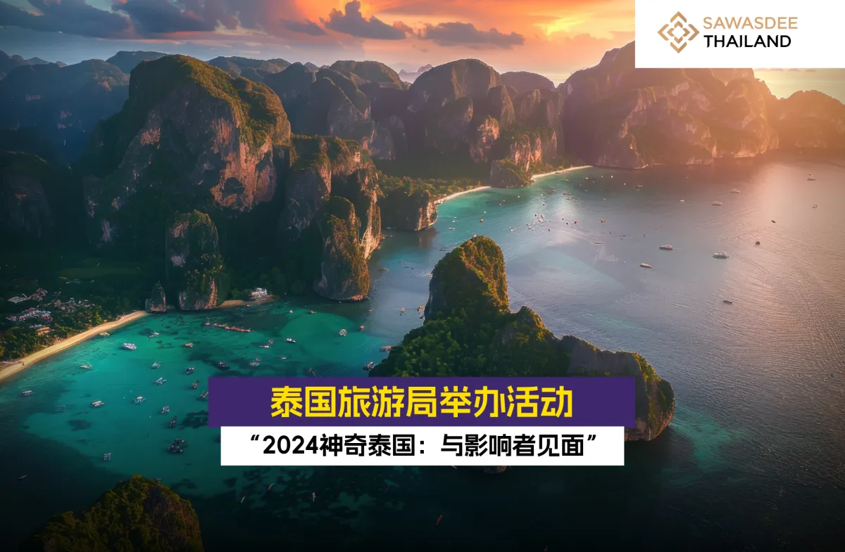 泰国旅游局举办活动“2024神奇泰国：与摄影者见面”