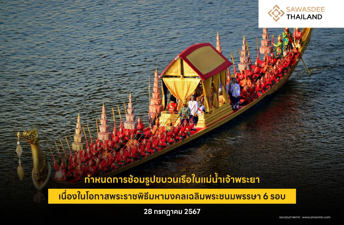 กำหนดการซ้อมรูปขบวนเรือในแม่น้ำเจ้าพระยา เนื่องในโอกาสพระราชพิธีมหามงคลเฉลิมพระชนมพรรษา 6 รอบ 28 กรกฎาคม 2567