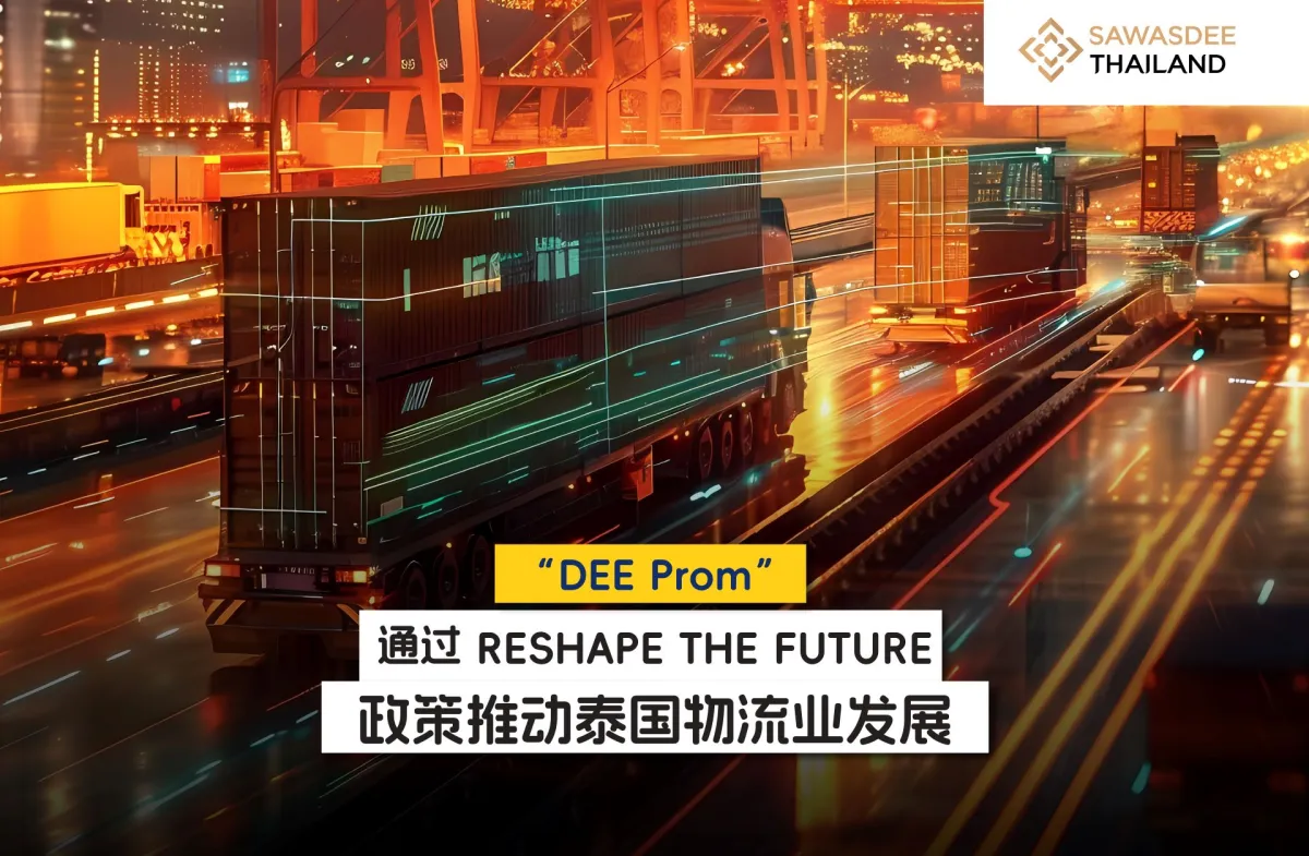 “DEE Prom”通过RESHAPE THE FUTURE政策推动泰国物流业发展