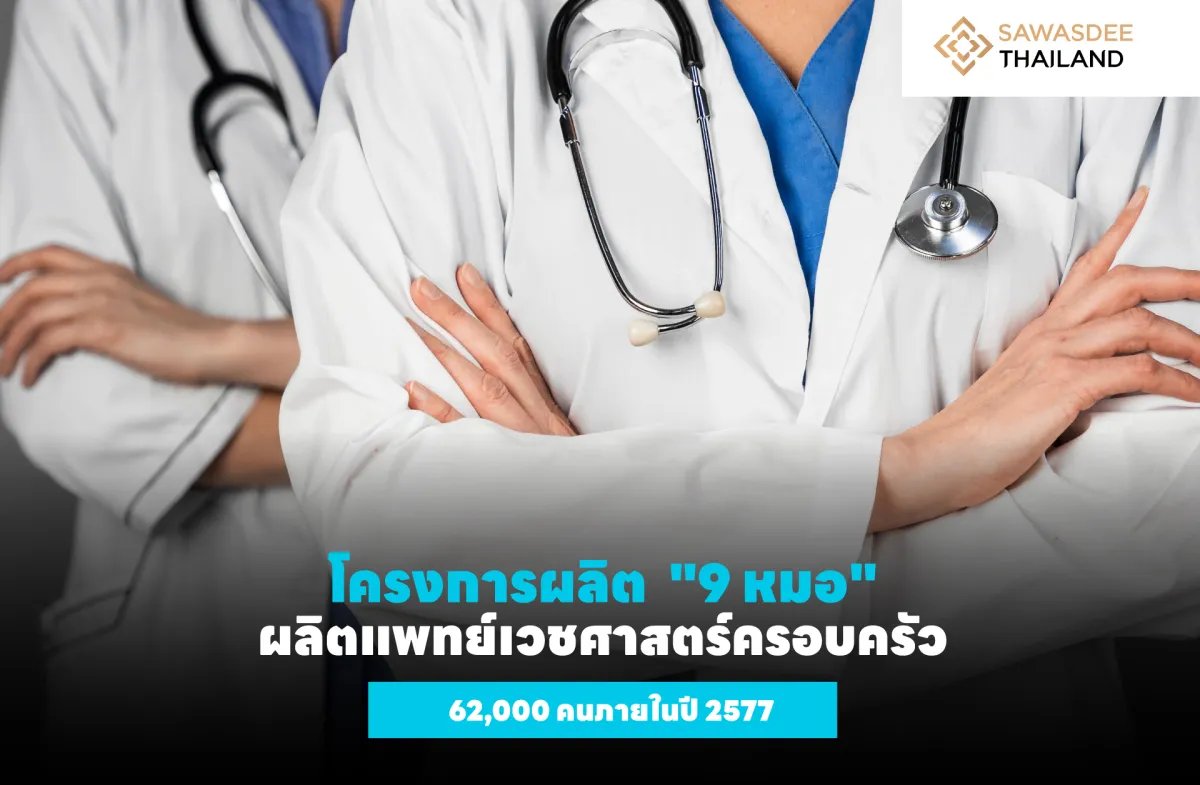 โครงการผลิต “9 หมอ” ผลิตแพทย์เวชศาสตร์ครอบครัว 62,000 คนภายในปี 2577