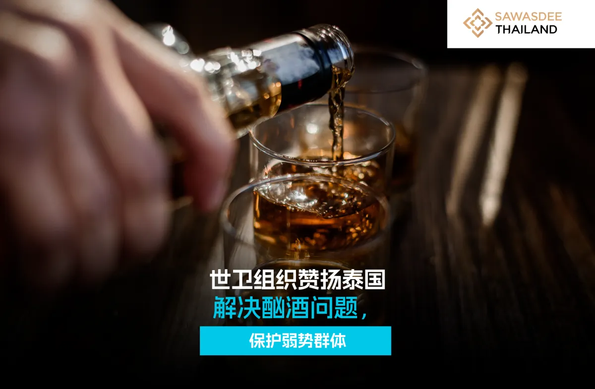 世卫组织赞扬泰国解决酗酒问题，保护弱势群体