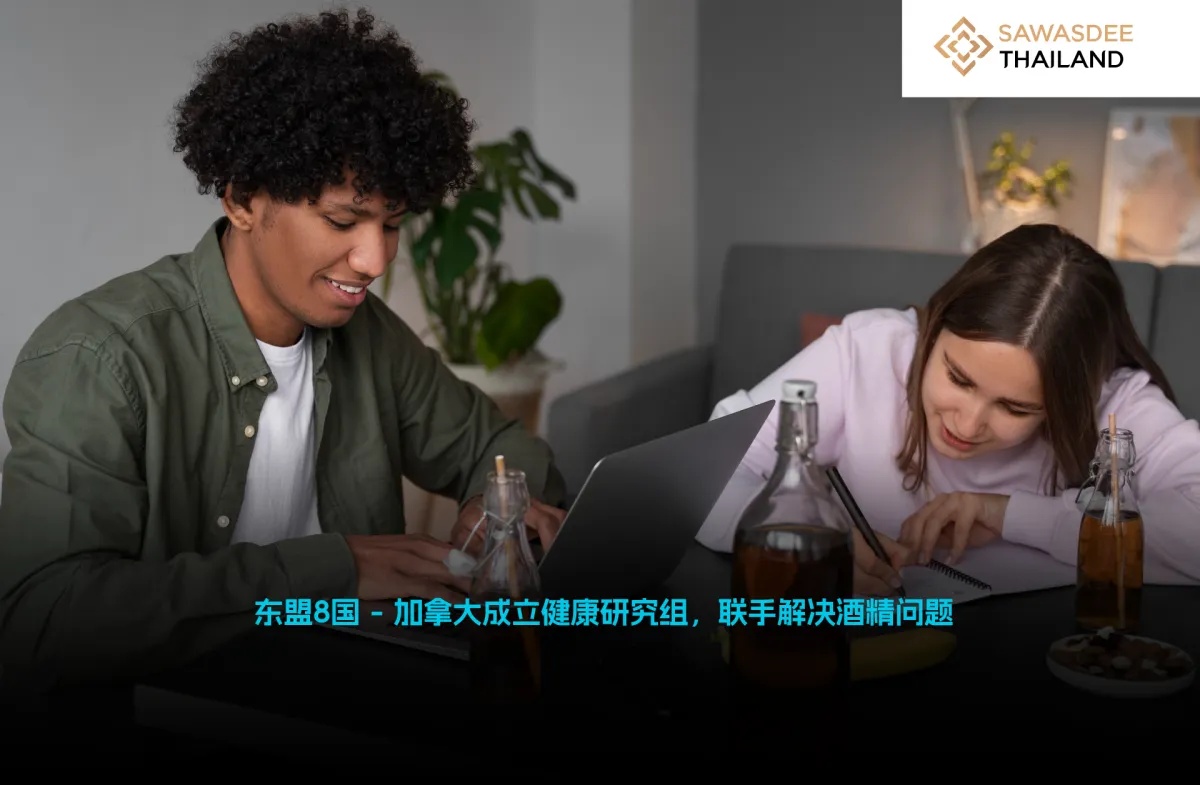 东盟8国 - 加拿大成立健康研究组，联手解决酒精问题