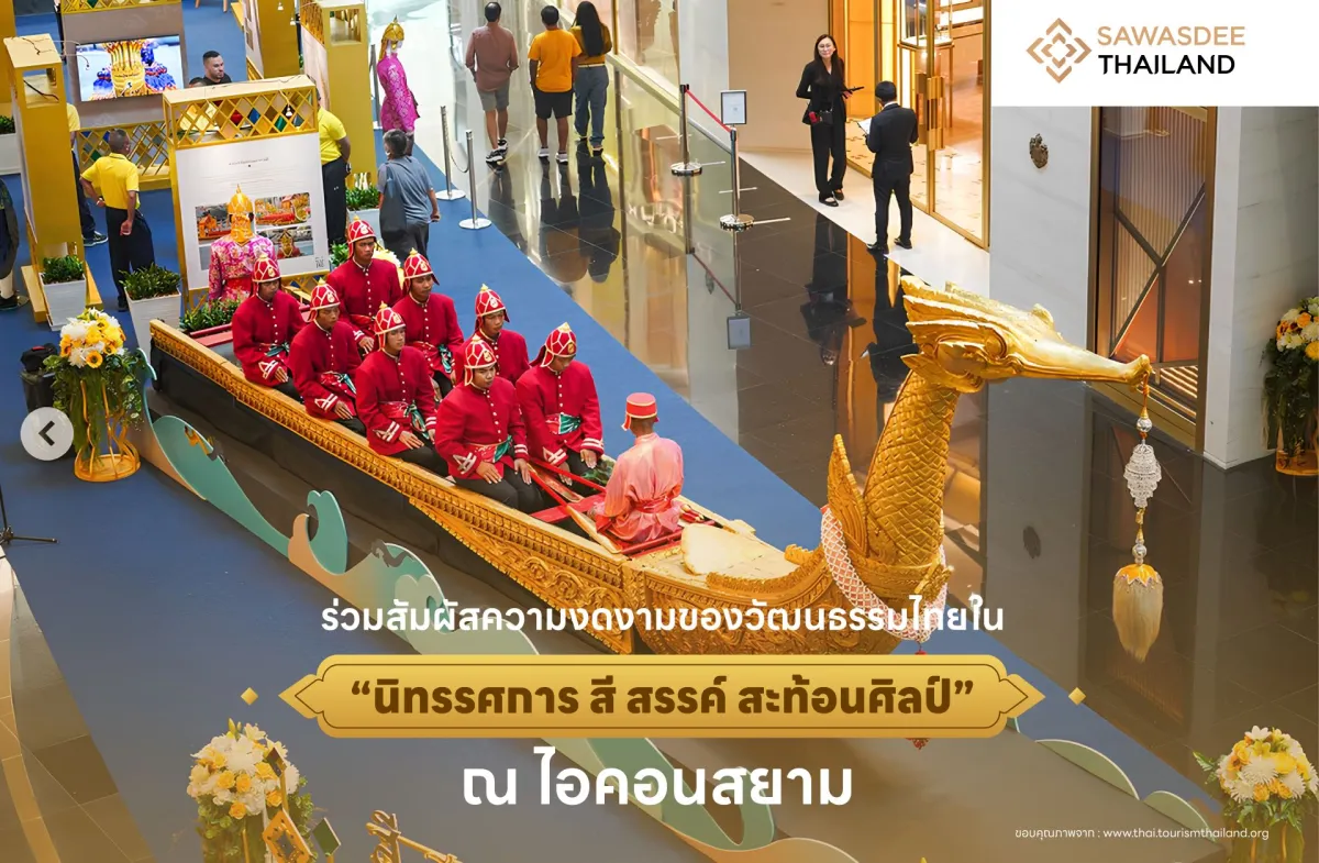 ร่วมสัมผัสความงดงามของวัฒนธรรมไทยใน “นิทรรศการ สี สรรค์ สะท้อนศิลป์” ณ ไอคอนสยาม