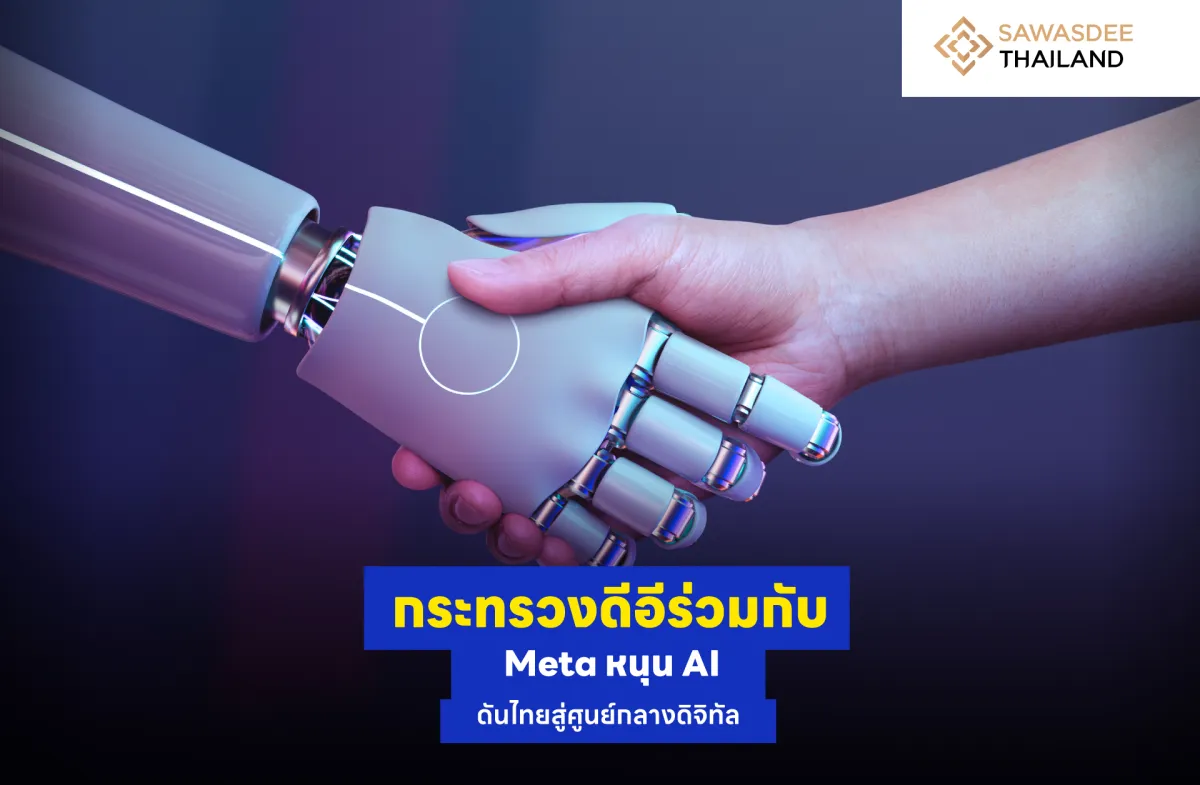 กระทรวงดีอีร่วมกับ Meta หนุน AI ดันไทยสู่ศูนย์กลางดิจิทัล