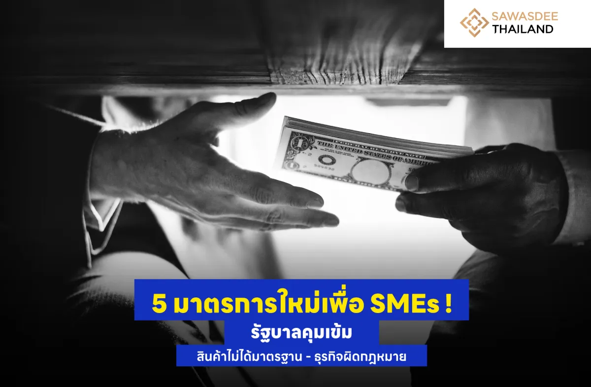 5 มาตรการใหม่เพื่อ SMEs ! รัฐบาลคุมเข้ม สินค้าไม่ได้มาตรฐาน - ธุรกิจผิดกฎหมาย