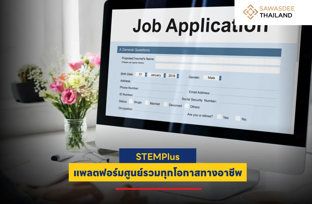 STEMPlus : แพลตฟอร์มศูนย์รวมทุกโอกาสทางอาชีพ