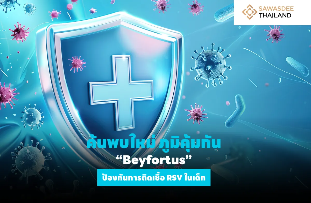 ค้นพบใหม่ ภูมิคุ้มกัน “Beyfortus” ป้องกันการติดเชื้อ RSV ในเด็ก